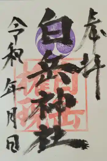 白岳神社の御朱印 2025年04月