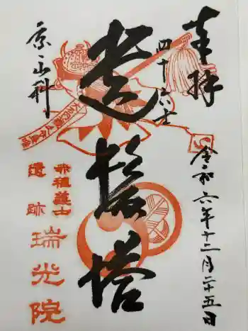 瑞光院の御朱印 2024年12月