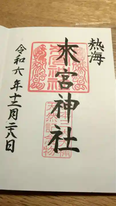 來宮神社の御朱印