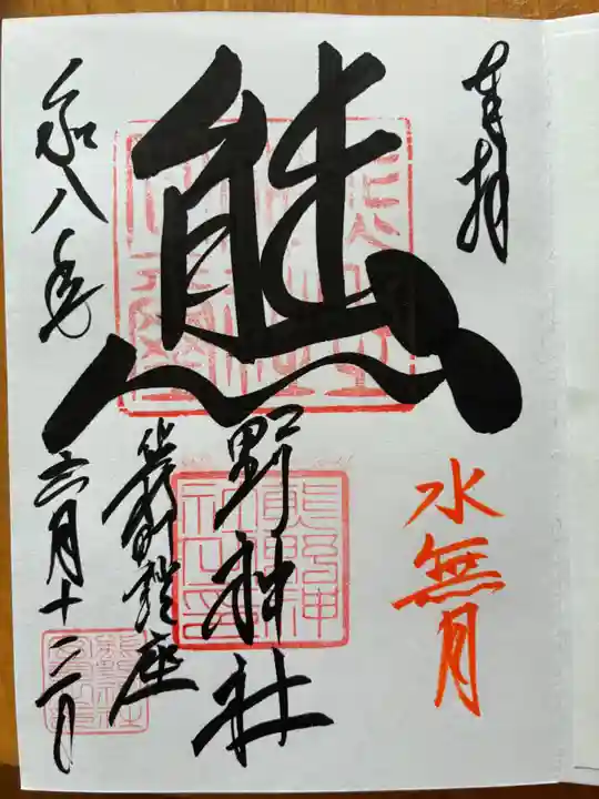 くまくま神社(導きの社 熊野町熊野神社)(東京都)