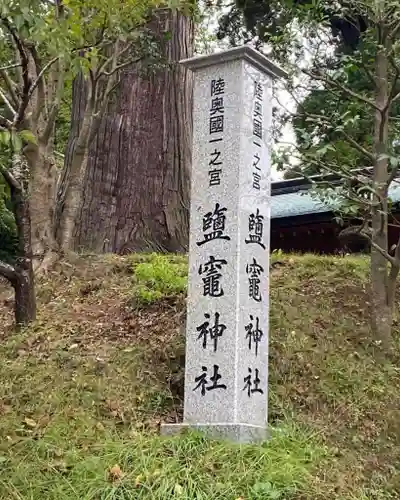 志波彦神社・鹽竈神社の建物その他