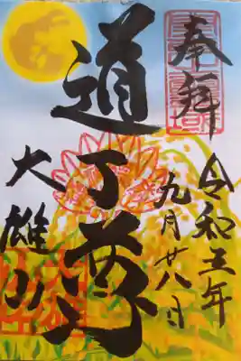 〖御朱印108〗
 9月限定
（書置き）