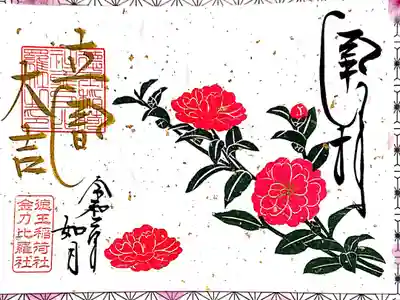 2月1日 朔日限定御朱印