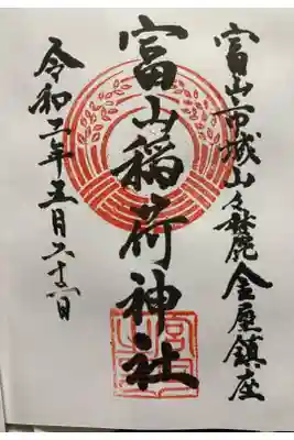 豊栄稲荷神社で頂けます。