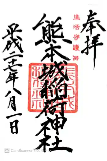 熊本城稲荷神社の御朱印 2015年08月