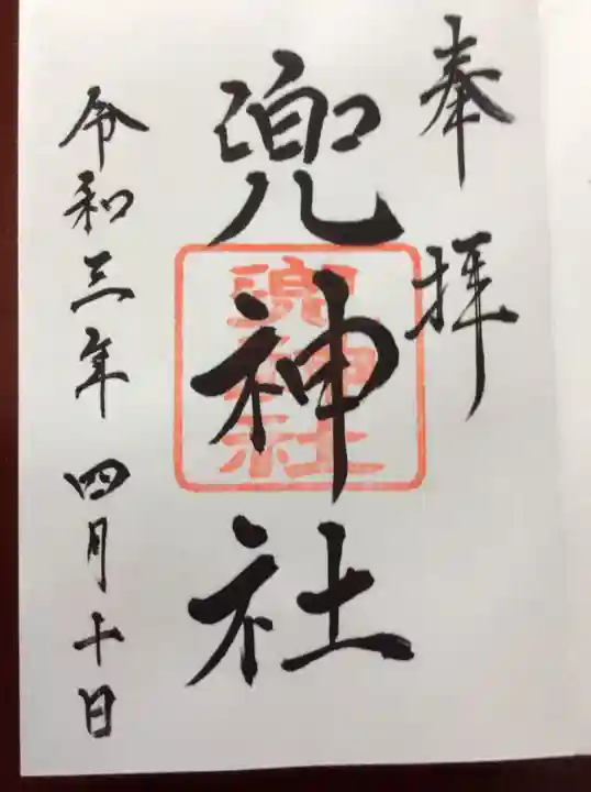 兜神社の御朱印