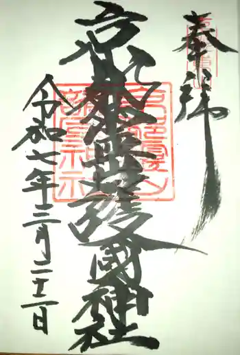 京都霊山護國神社の御朱印 2025年03月