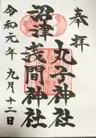 丸子神社 浅間神社の御朱印
