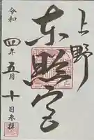 上野東照宮の御朱印