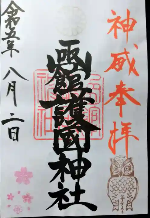 函館護國神社の御朱印