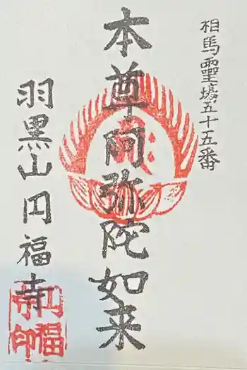 圓福寺の御朱印 2025年06月