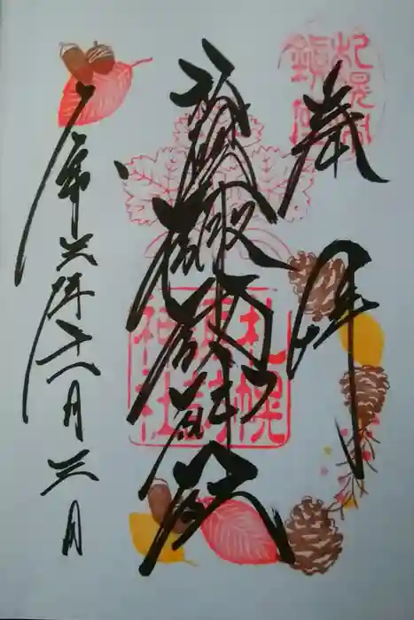 札幌諏訪神社の御朱印