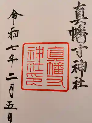 真幡寸神社(京都府)