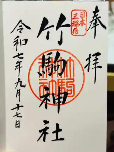 竹駒神社の御朱印