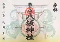 龍ケ崎八坂神社の御朱印