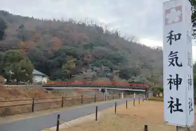 和氣神社（和気神社）(岡山県)