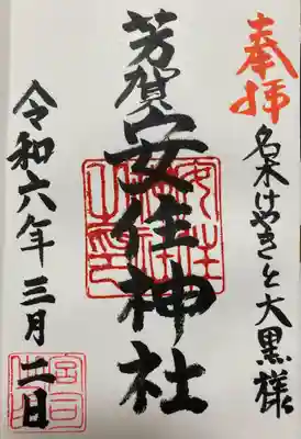 安住神社(栃木県)
