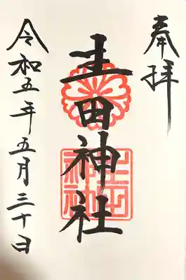 生田神社(兵庫県)