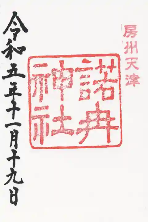 摂社の諾冉神社の御朱印