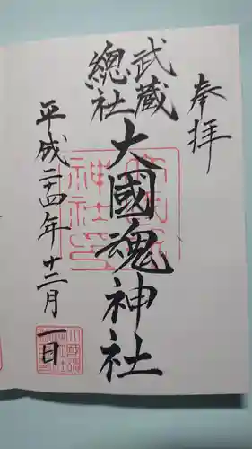 大國魂神社の御朱印