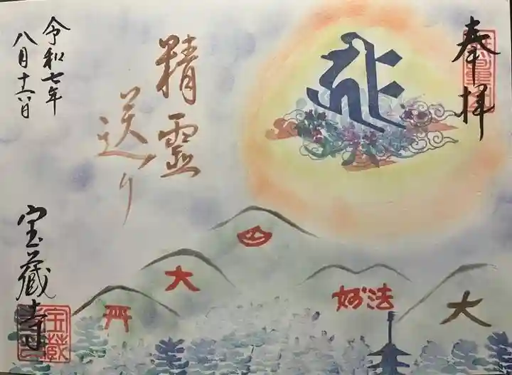 宝蔵寺(京都府)