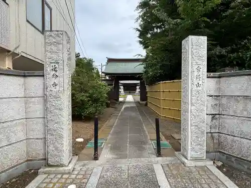 延命寺(千葉県)