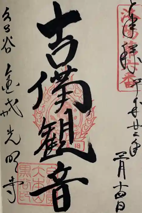 くろ谷 金戒光明寺の御朱印