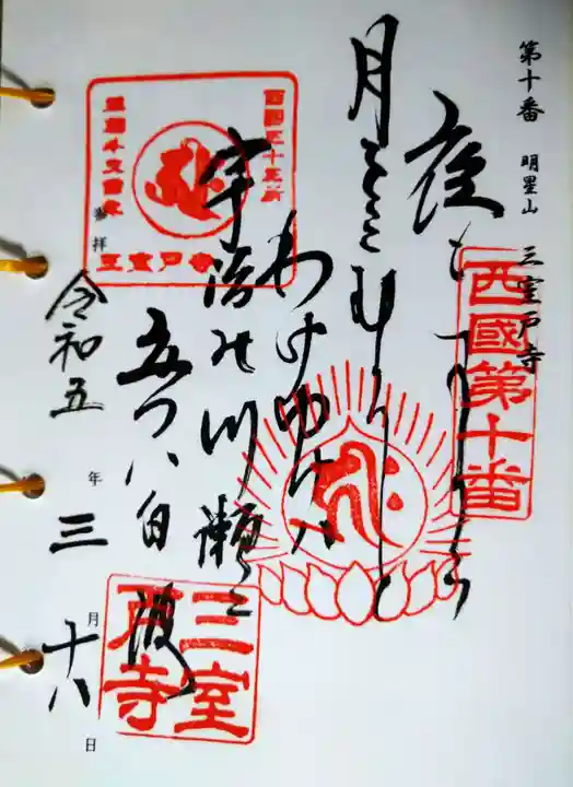 三室戸寺(京都府)