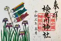 検見川神社の御朱印