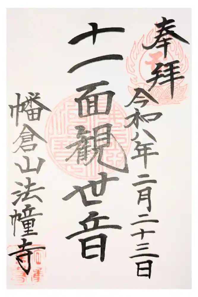 法幢寺の御朱印