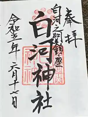 白河神社(福島県)