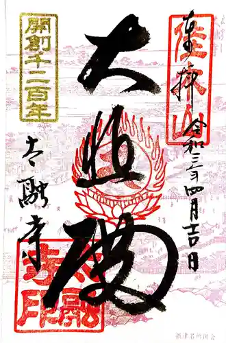 太融寺の御朱印