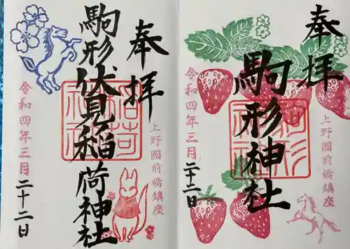 駒形神社の御朱印