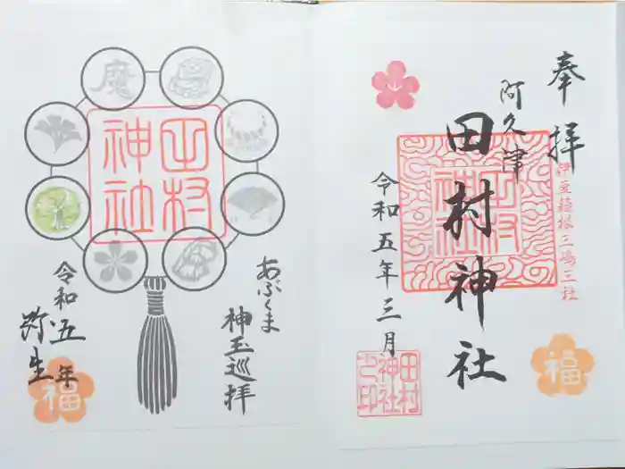 阿久津「田村神社」（郡山市阿久津町）旧社名：伊豆箱根三嶋三社の御朱印