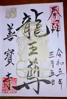 善寶寺の御朱印