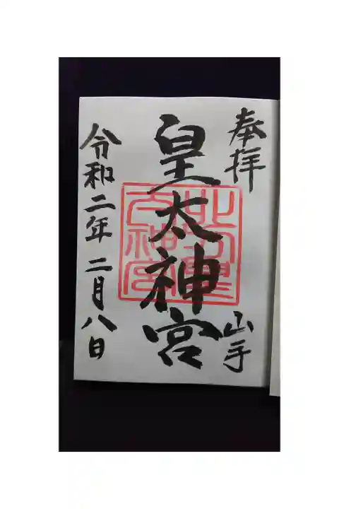 初穂料300円 社務所にて