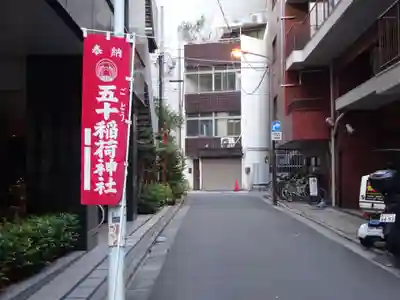五十稲荷神社(栄寿稲荷神社)のその他建物