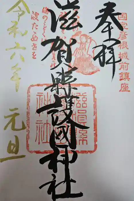 滋賀県護国神社の御朱印