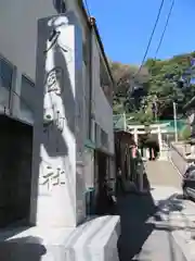 久國神社の建物その他