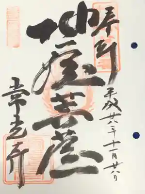常光寺の御朱印