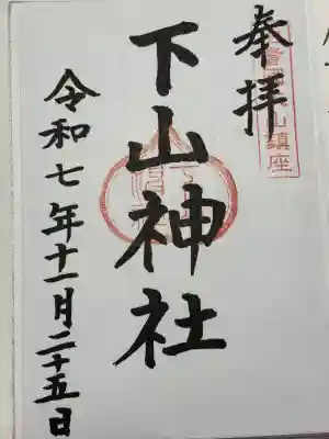 下山神社(鳥取県)