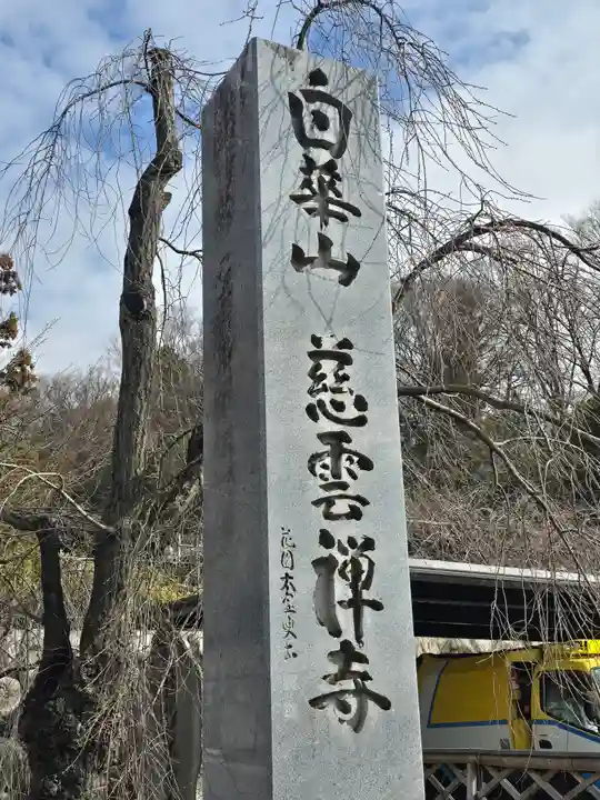 慈雲寺(長野県)