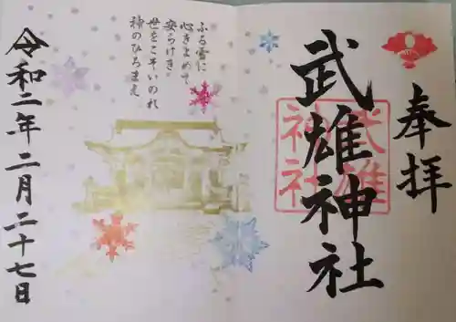 武雄神社の御朱印