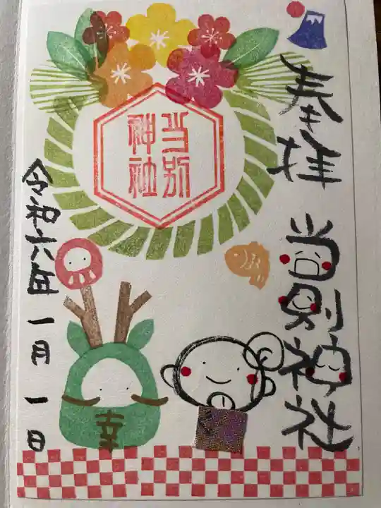 当別神社の御朱印