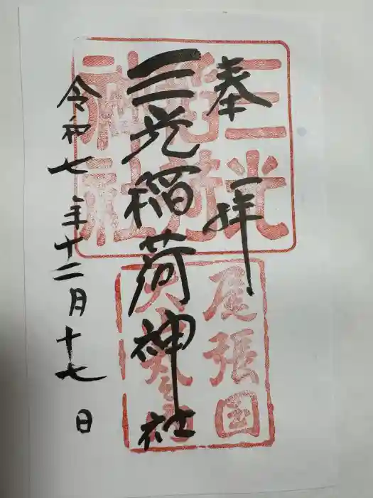 三光稲荷神社の御朱印