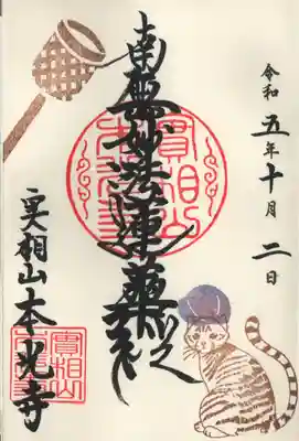 10月限定の御朱印をお受けしました。