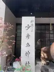 少彦名神社(大阪府)