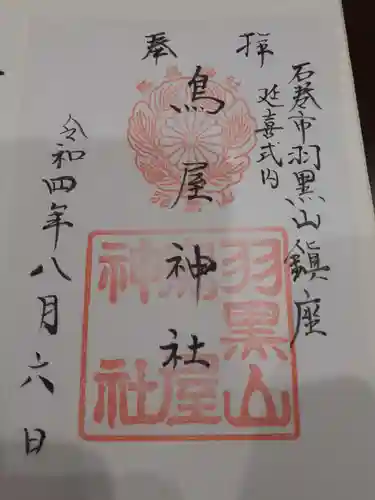 鳥屋神社の御朱印