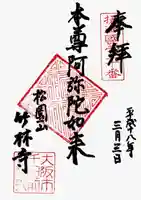竹林寺の御朱印