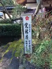 覚林房の建物その他